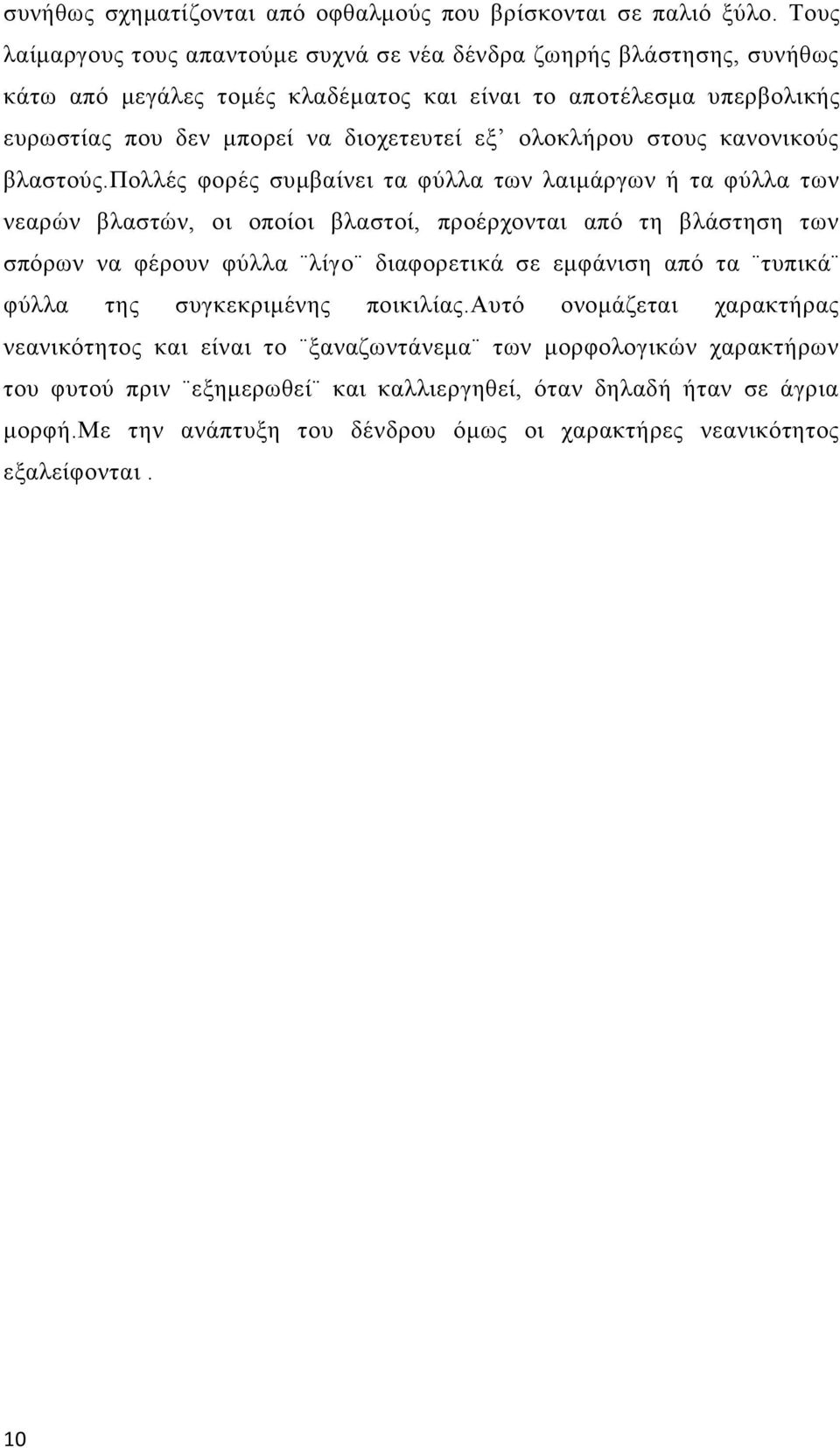 ολοκλήρου στους κανονικούς βλαστούς.