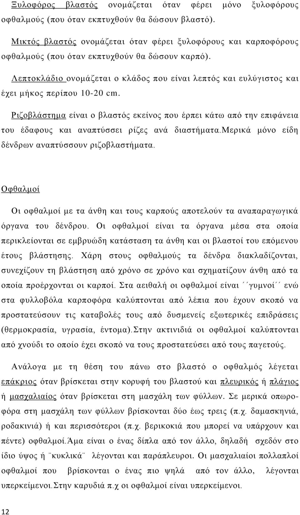 Λεπτοκλάδιο ονομάζεται ο κλάδος που είναι λεπτός και ευλύγιστος και έχει μήκος περίπου 10-20 cm.