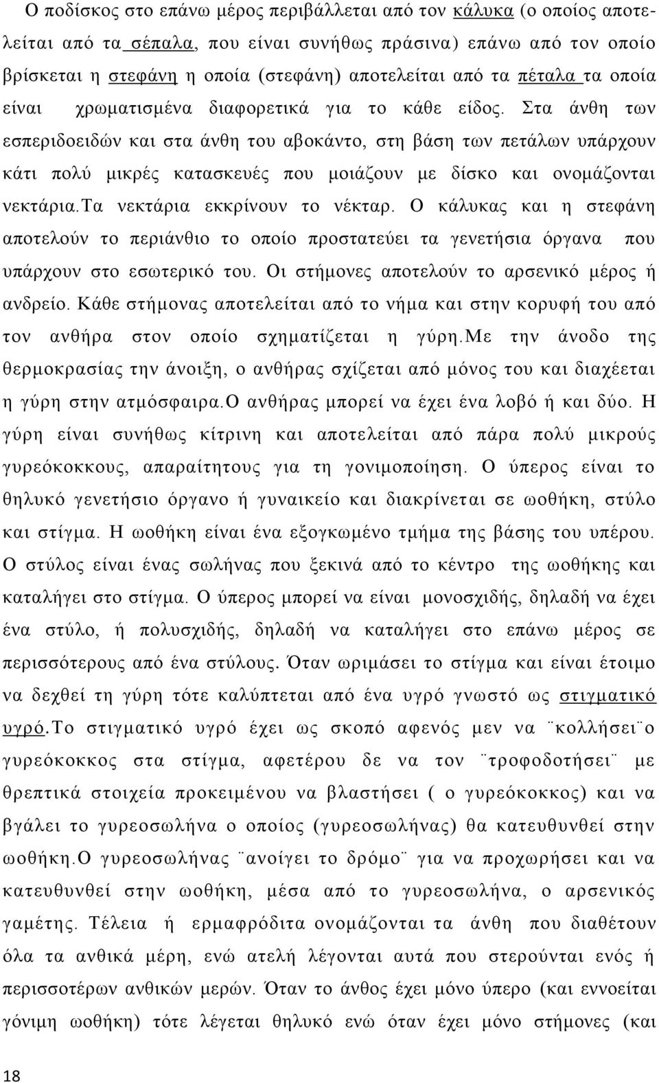 Στα άνθη των εσπεριδοειδών και στα άνθη του αβοκάντο, στη βάση των πετάλων υπάρχουν κάτι πολύ μικρές κατασκευές που μοιάζουν με δίσκο και ονομάζονται νεκτάρια.τα νεκτάρια εκκρίνουν το νέκταρ.