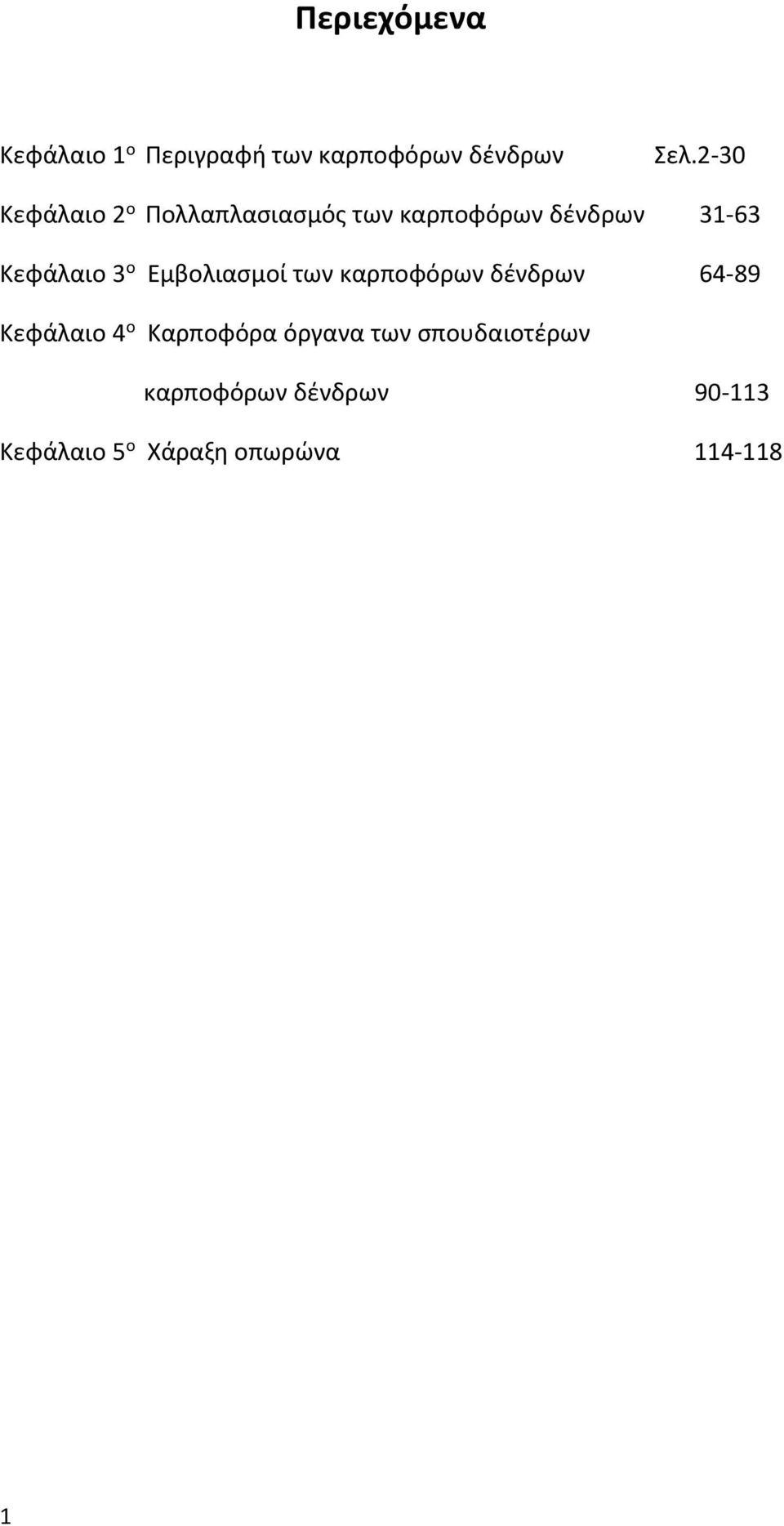 3 ο Εμβολιασμοί των καρποφόρων δένδρων 64-89 Κεφάλαιο 4 ο Καρποφόρα