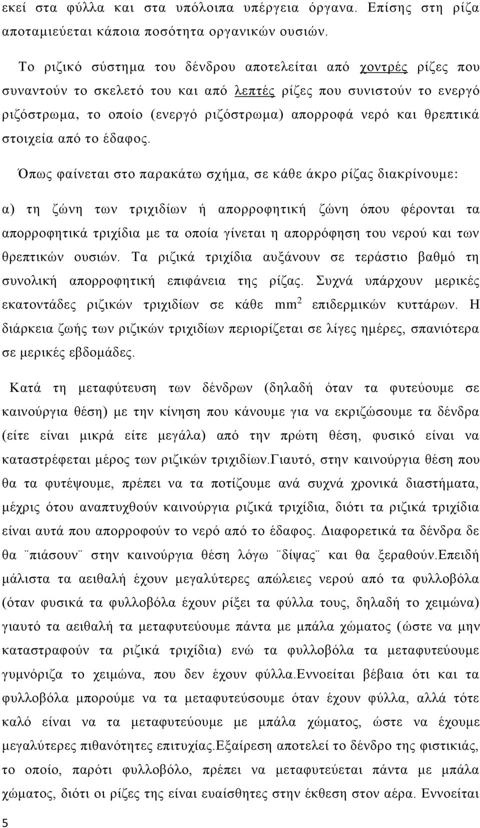 θρεπτικά στοιχεία από το έδαφος.