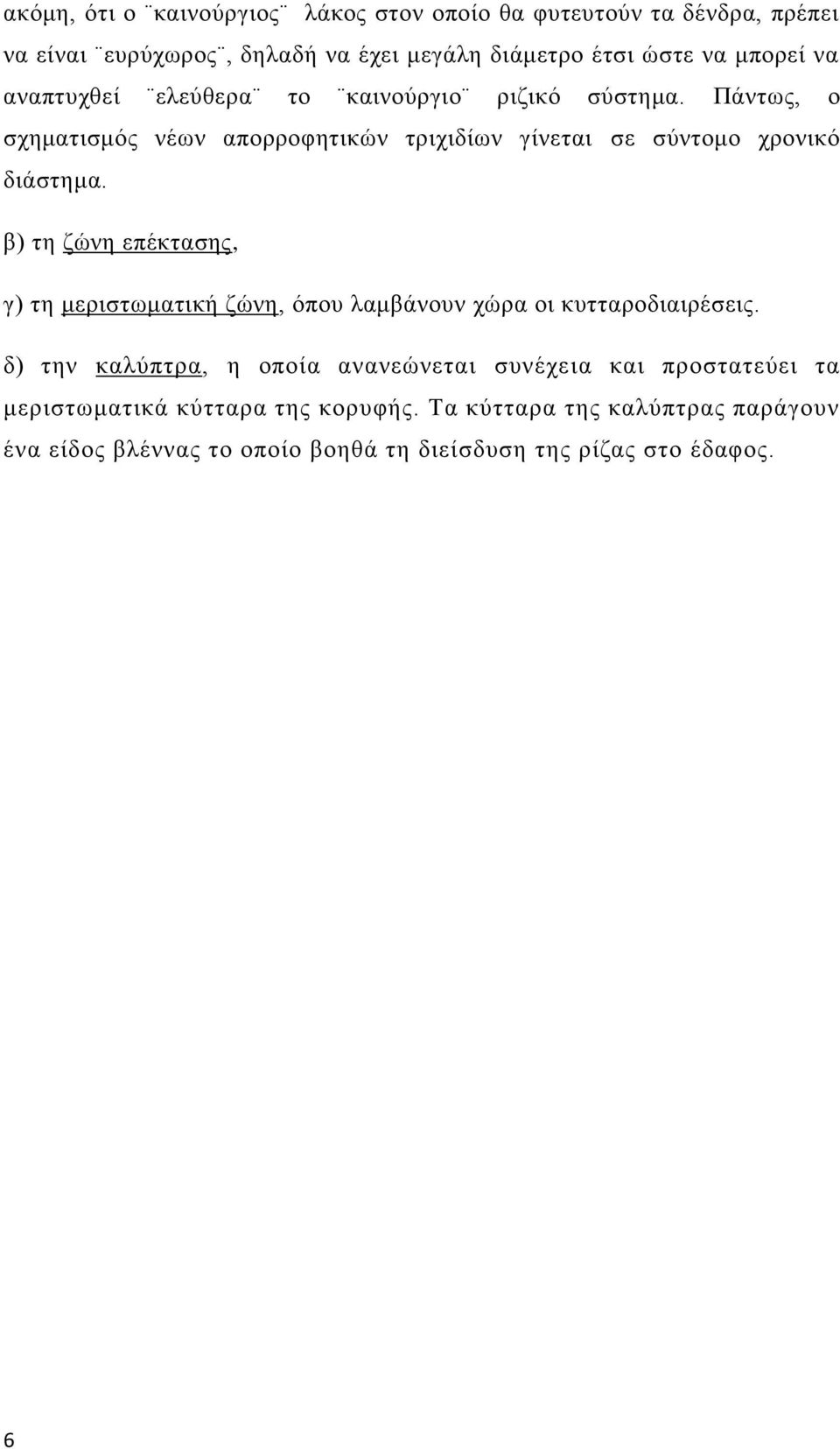 β) τη ζώνη επέκτασης, γ) τη μεριστωματική ζώνη, όπου λαμβάνουν χώρα οι κυτταροδιαιρέσεις.