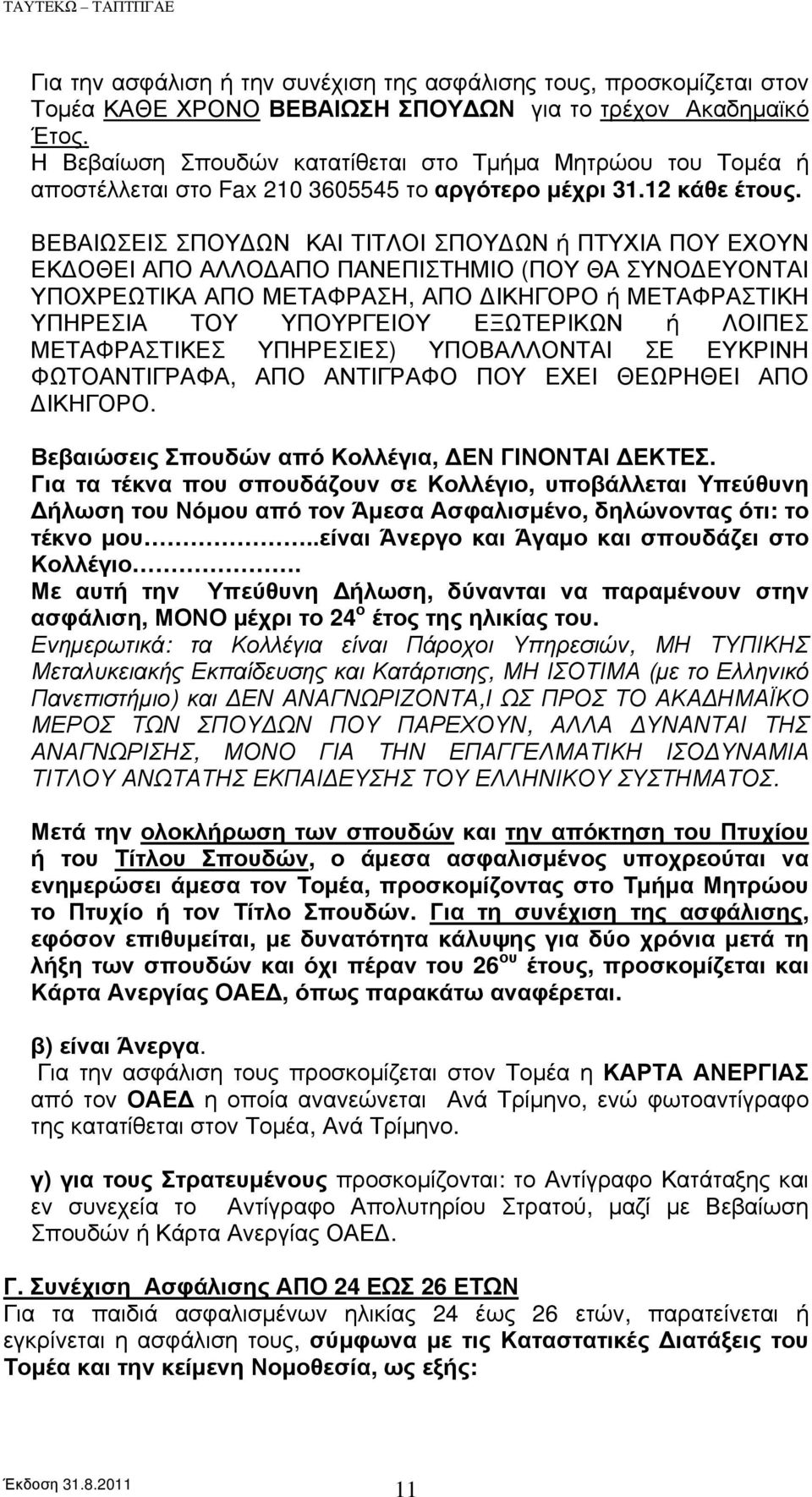 ΒΕΒΑΙΩΣΕΙΣ ΣΠΟΥΔΩΝ ΚΑΙ ΤΙΤΛΟΙ ΣΠΟΥΔΩΝ ή ΠΤΥΧΙΑ ΠΟΥ ΕΧΟΥΝ ΕΚΔΟΘΕΙ ΑΠΟ ΑΛΛΟΔΑΠΟ ΠΑΝΕΠΙΣΤΗΜΙΟ (ΠΟΥ ΘΑ ΣΥΝΟΔΕΥΟΝΤΑΙ ΥΠΟΧΡΕΩΤΙΚΑ ΑΠΟ ΜΕΤΑΦΡΑΣΗ, ΑΠΟ ΔΙΚΗΓΟΡΟ ή ΜΕΤΑΦΡΑΣΤΙΚΗ ΥΠΗΡΕΣΙΑ ΤΟΥ ΥΠΟΥΡΓΕΙΟΥ