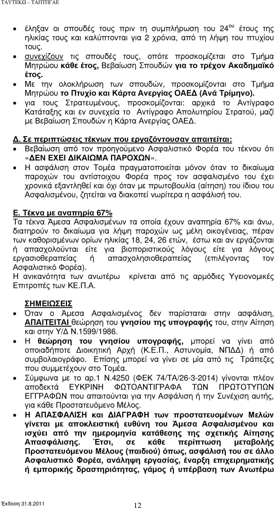 Με την ολοκλήρωση των σπουδών, προσκομίζονται στο Τμήμα Μητρώου το Πτυχίο και Κάρτα Ανεργίας ΟΑΕΔ (Ανά Τρίμηνο).