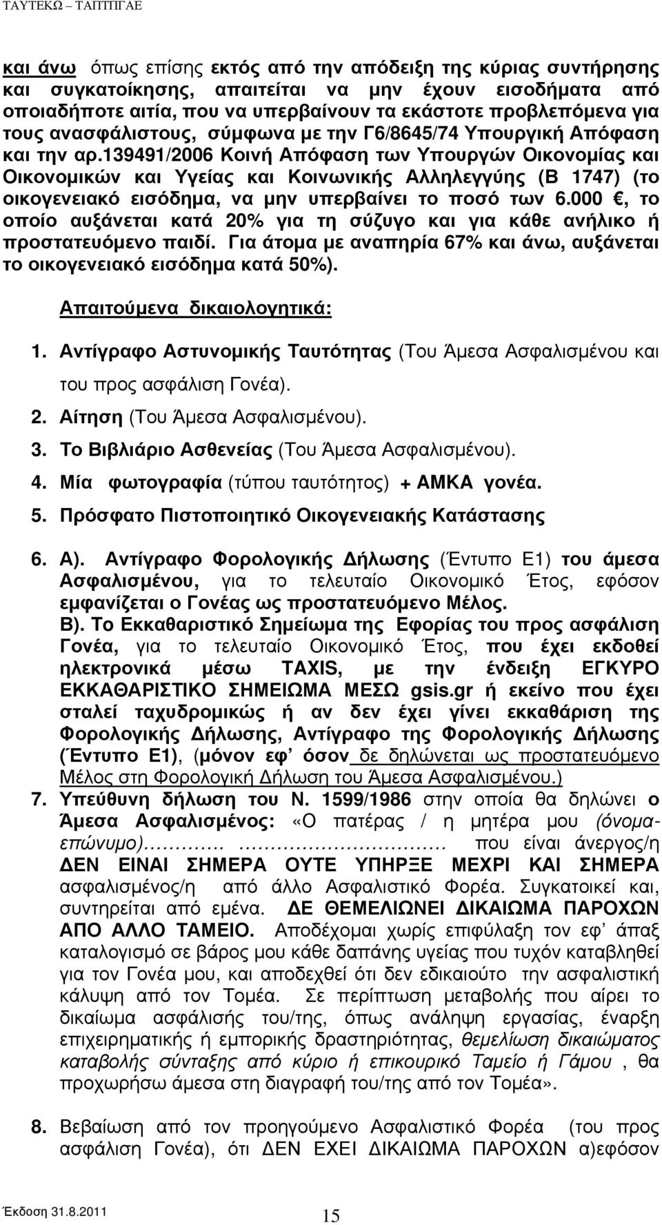 139491/2006 Κοινή Απόφαση των Υπουργών Οικονομίας και Οικονομικών και Υγείας και Κοινωνικής Αλληλεγγύης (Β 1747) (το οικογενειακό εισόδημα, να μην υπερβαίνει το ποσό των 6.