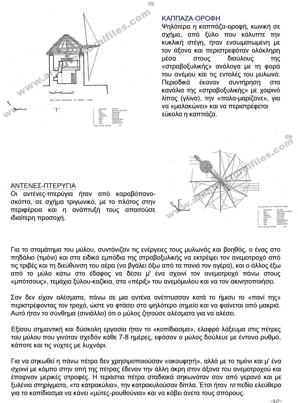 Περιοδικά έκαναν συντήρηση στα κανάλια της «στραβοξυλικής» με χοιρινό λίπος (γλίνα), την «παλα-μαρίζανε», για να «μαλακώνει» και να περιστρέφεται εύκολα η καππάζα.