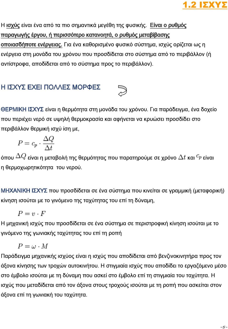 Η ΙΣΧΥΣ ΕΧΕΙ ΠΟΛΛΕΣ ΜΟΡΦΕΣ ΘΕΡΜΙΚΗ ΙΣΧΥΣ είναι η θερμότητα στη μονάδα του χρόνου.