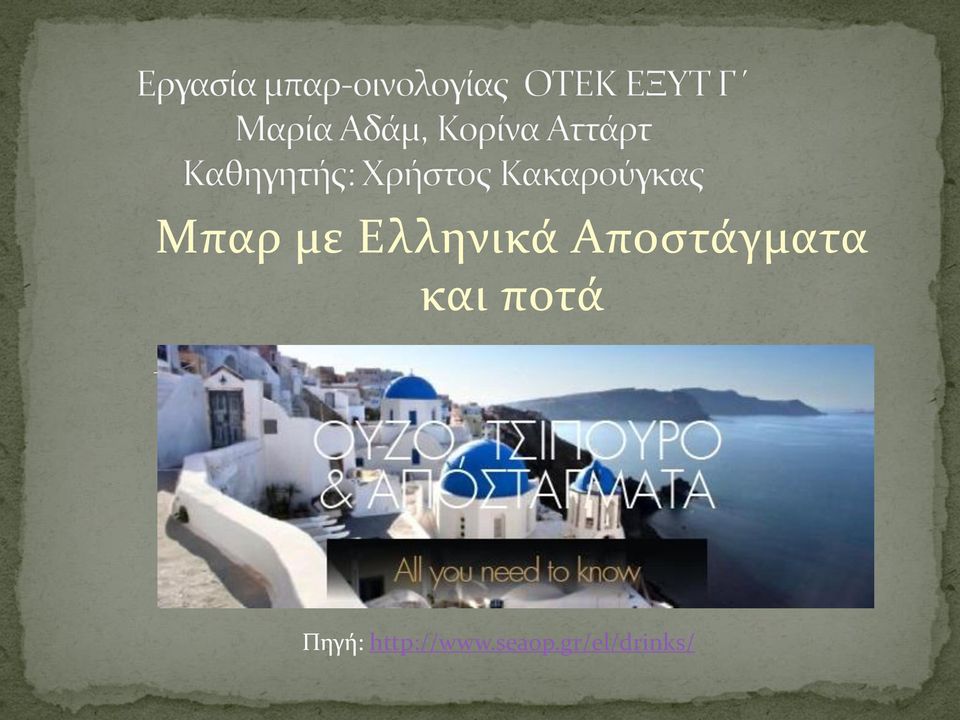 ποτά Πηγή: