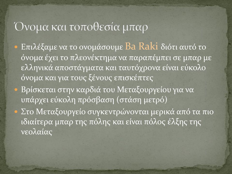 Βρίσκεται στην καρδιά του Μεταξουργείου για να υπάρχει εύκολη πρόσβαση (στάση μετρό) Στο