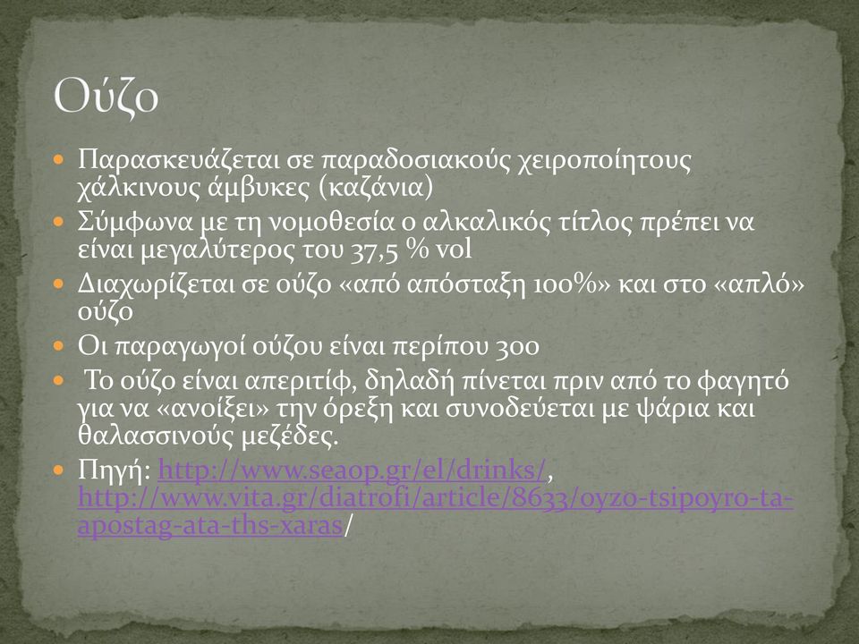 300 Το ούζο είναι απεριτίφ, δηλαδή πίνεται πριν από το φαγητό για να «ανοίξει» την όρεξη και συνοδεύεται με ψάρια και