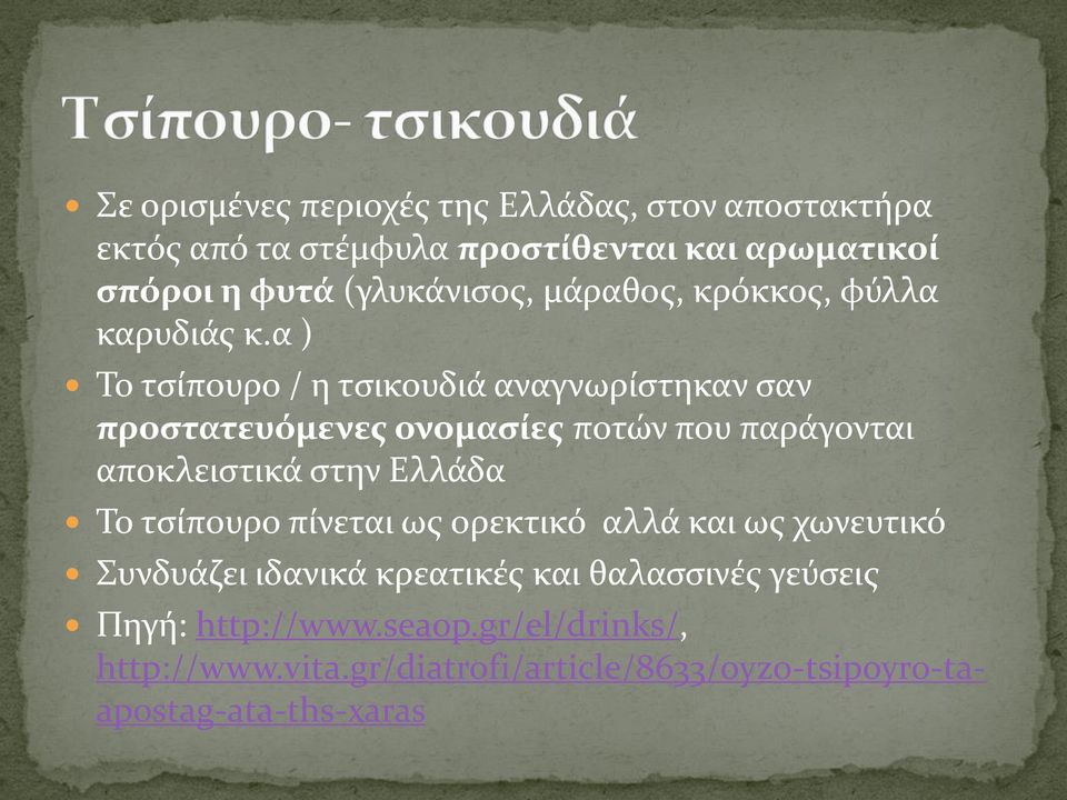 α ) Το τσίπουρο / η τσικουδιά αναγνωρίστηκαν σαν προστατευόμενες ονομασίες ποτών που παράγονται αποκλειστικά στην Ελλάδα Το