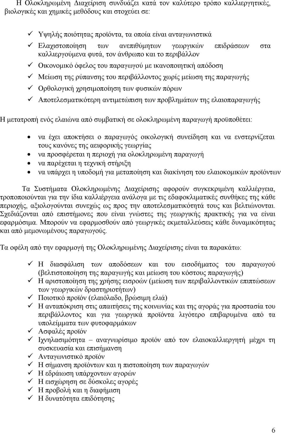 της παραγωγής Ορθολογική χρησιµοποίηση των φυσικών πόρων Αποτελεσµατικότερη αντιµετώπιση των προβληµάτων της ελαιοπαραγωγής Η µετατροπή ενός ελαιώνα από συµβατική σε ολοκληρωµένη παραγωγή