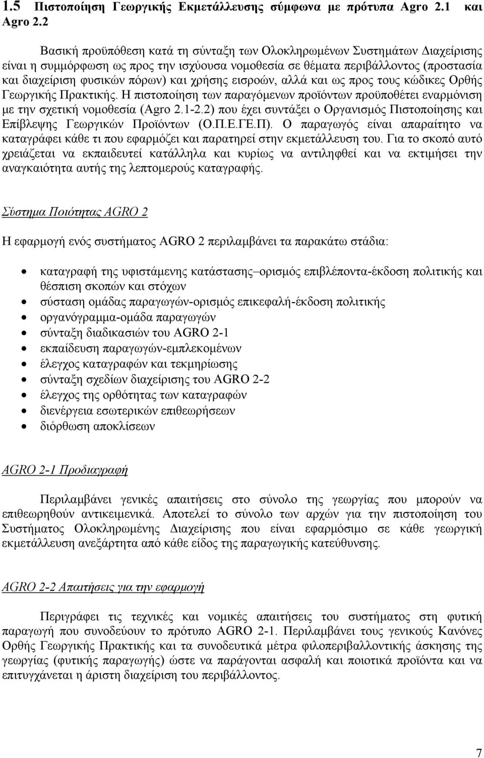 χρήσης εισροών, αλλά και ως προς τους κώδικες Ορθής Γεωργικής Πρακτικής. Η πιστοποίηση των παραγόµενων προϊόντων προϋποθέτει εναρµόνιση µε την σχετική νοµοθεσία (Agro 2.1-2.