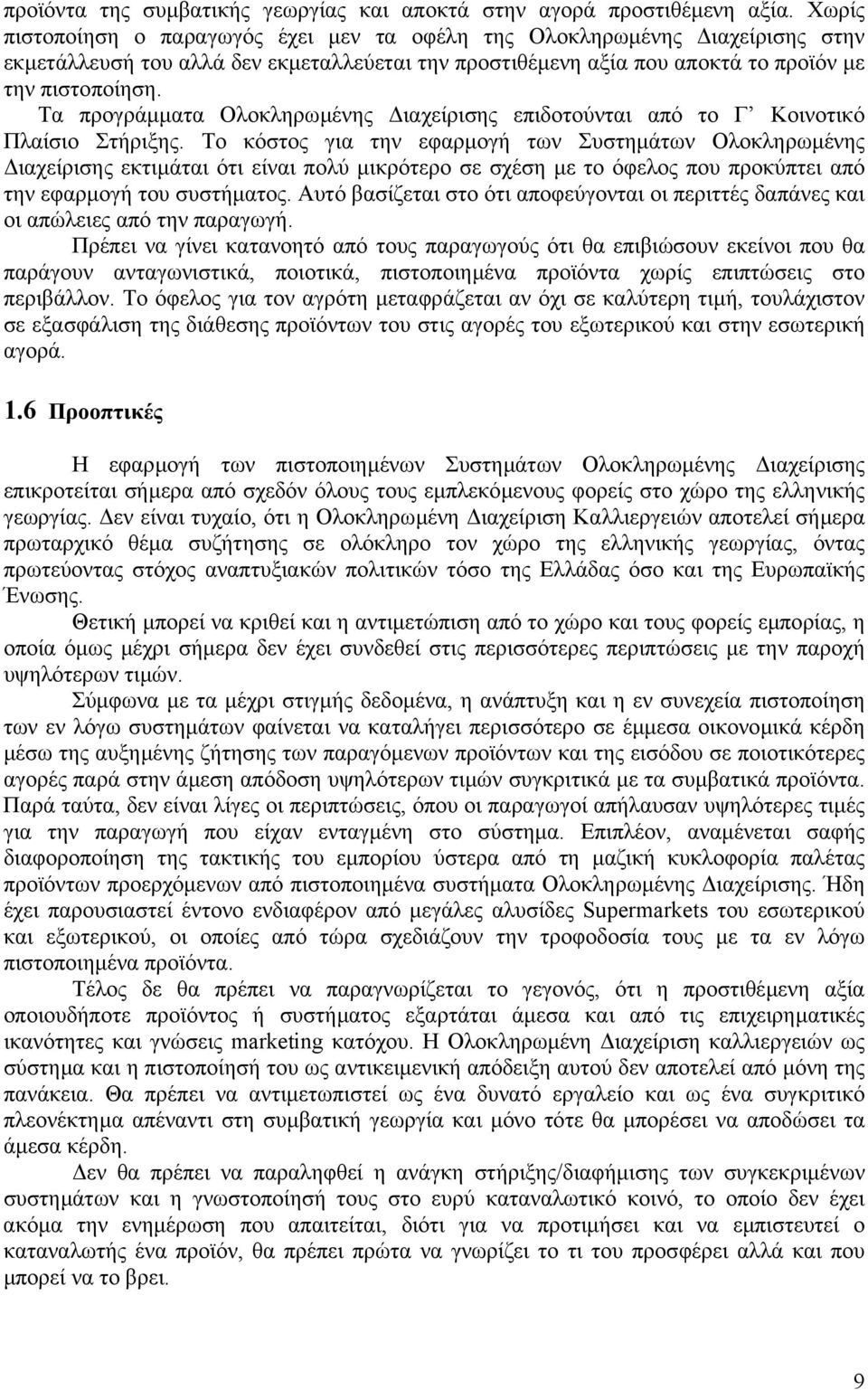 Τα προγράµµατα Ολοκληρωµένης ιαχείρισης επιδοτούνται από το Γ Κοινοτικό Πλαίσιο Στήριξης.