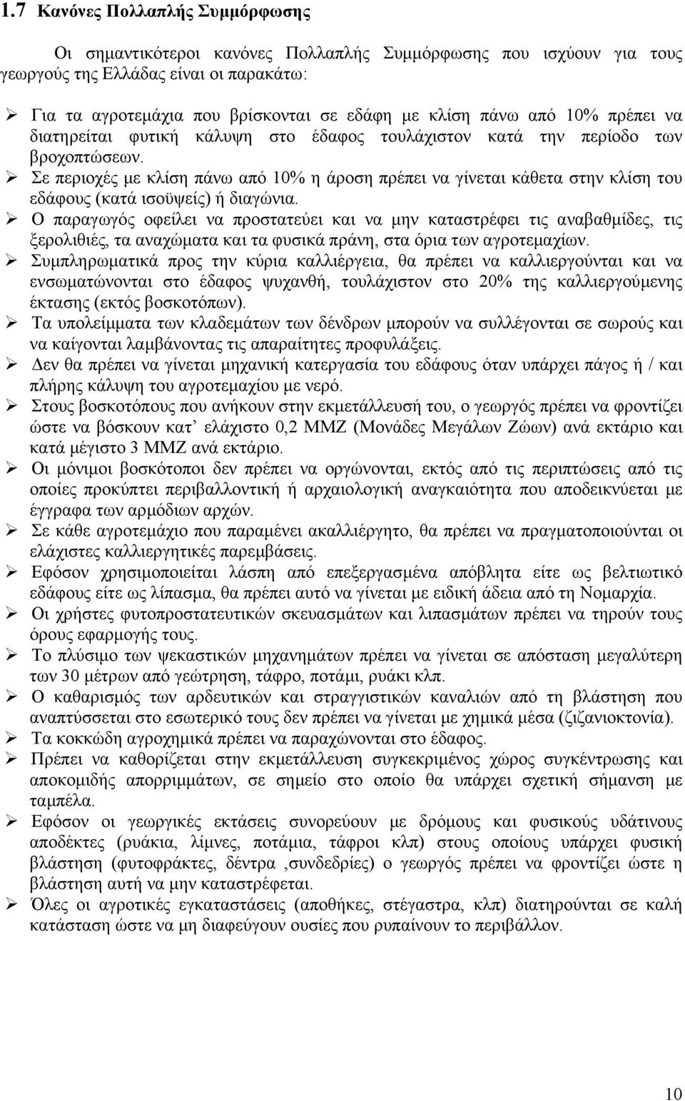 Σε περιοχές µε κλίση πάνω από 10% η άροση πρέπει να γίνεται κάθετα στην κλίση του εδάφους (κατά ισοϋψείς) ή διαγώνια.