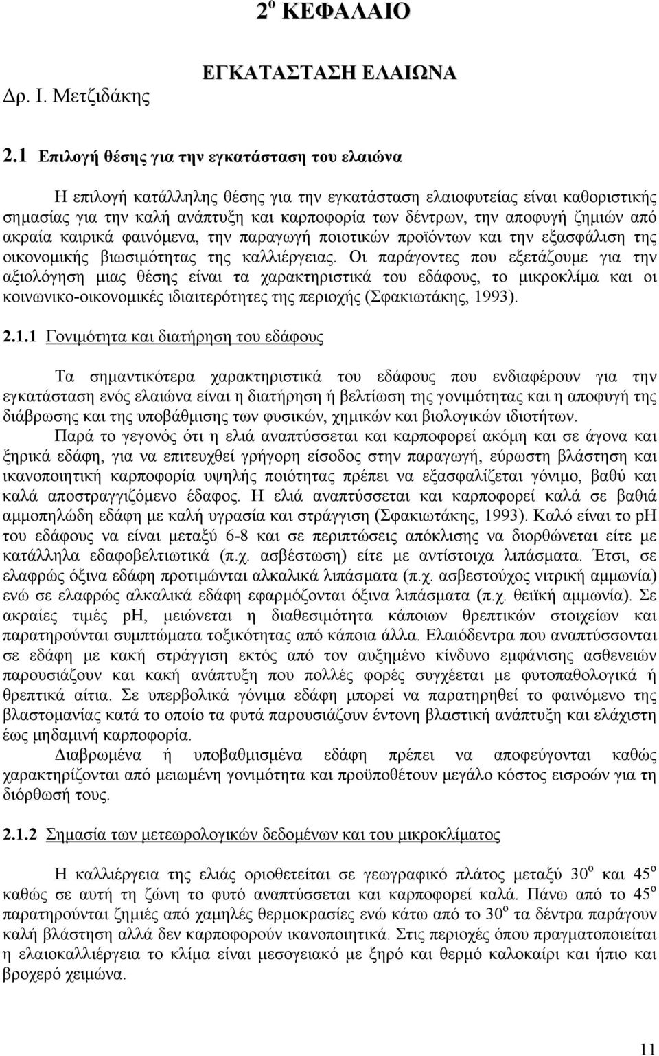 ζηµιών από ακραία καιρικά φαινόµενα, την παραγωγή ποιοτικών προϊόντων και την εξασφάλιση της οικονοµικής βιωσιµότητας της καλλιέργειας.