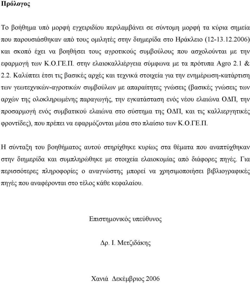 2006) και σκοπό έχει να βοηθήσει τους αγροτικούς συµβούλους που ασχολούνται µε την εφαρµογή των Κ.Ο.ΓΕ.Π. στην ελαιοκαλλιέργεια σύµφωνα µε τα πρότυπα Agro 2.1 & 2.2. Καλύπτει έτσι τις βασικές αρχές