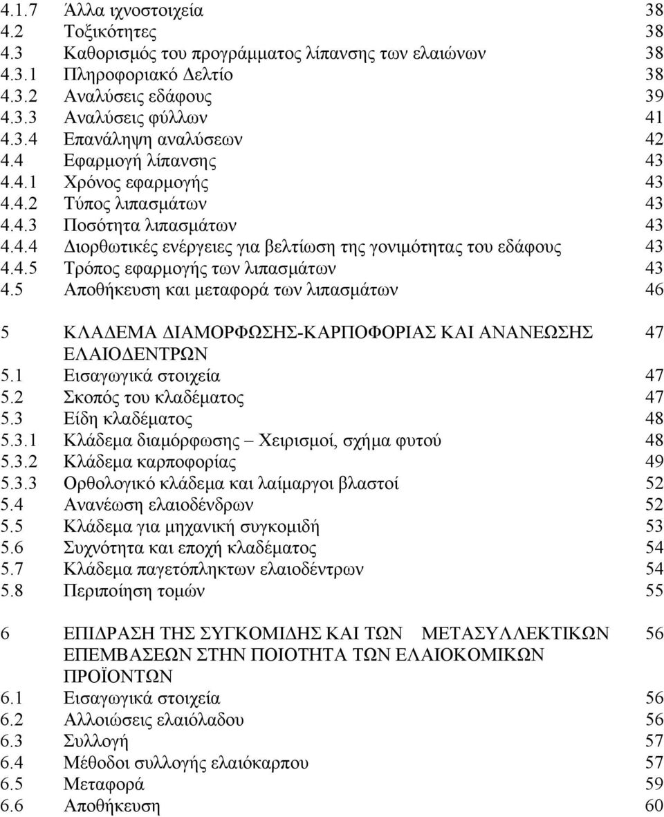 5 Αποθήκευση και µεταφορά των λιπασµάτων 46 5 ΚΛΑ ΕΜΑ ΙΑΜΟΡΦΩΣΗΣ-ΚΑΡΠΟΦΟΡΙΑΣ ΚΑΙ ΑΝΑΝΕΩΣΗΣ 47 ΕΛΑΙΟ ΕΝΤΡΩΝ 5.1 Εισαγωγικά στοιχεία 47 5.2 Σκοπός του κλαδέµατος 47 5.3 