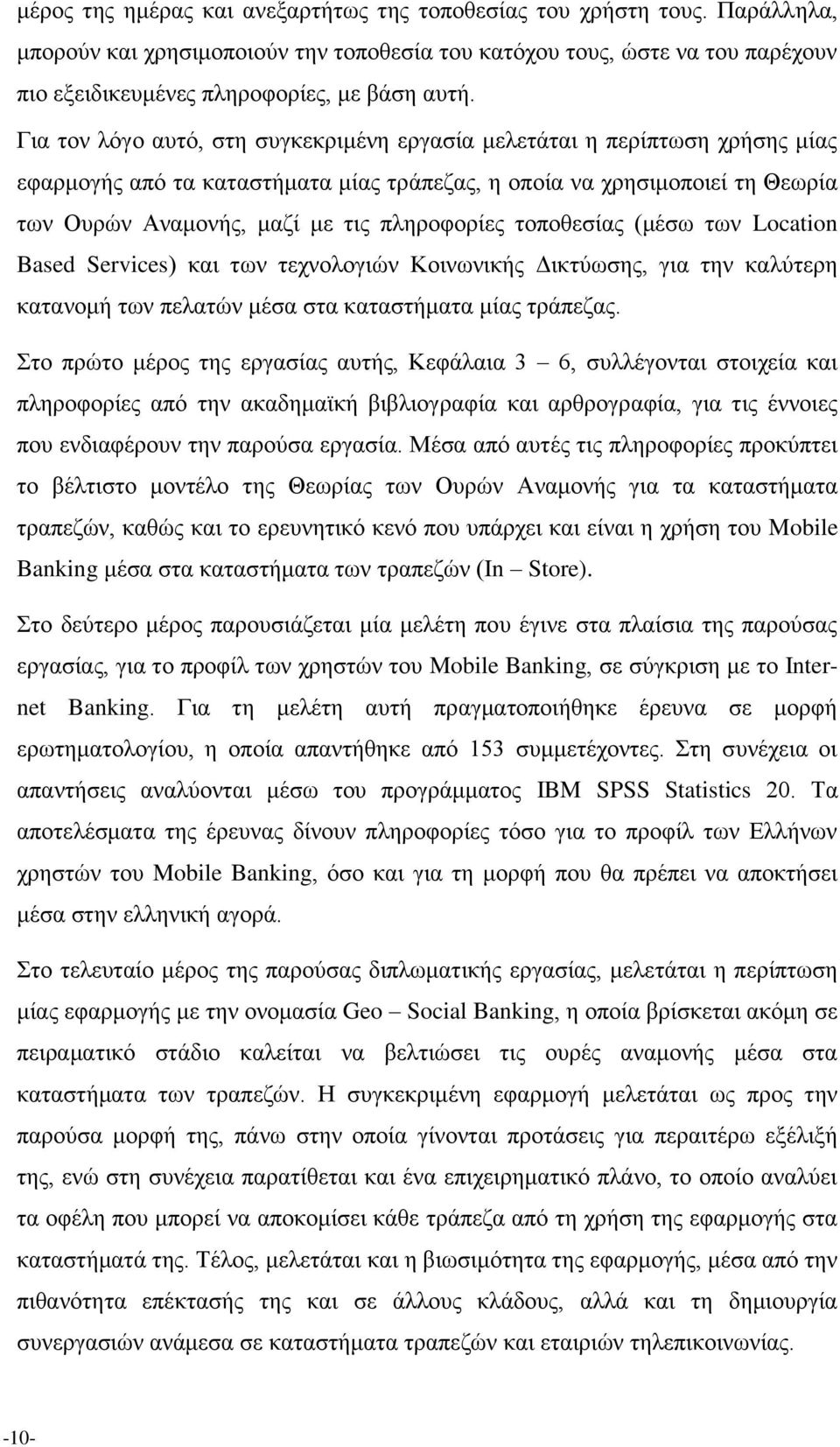 τοποθεσίας (μέσω των Location Based Services) και των τεχνολογιών Κοινωνικής Δικτύωσης, για την καλύτερη κατανομή των πελατών μέσα στα καταστήματα μίας τράπεζας.