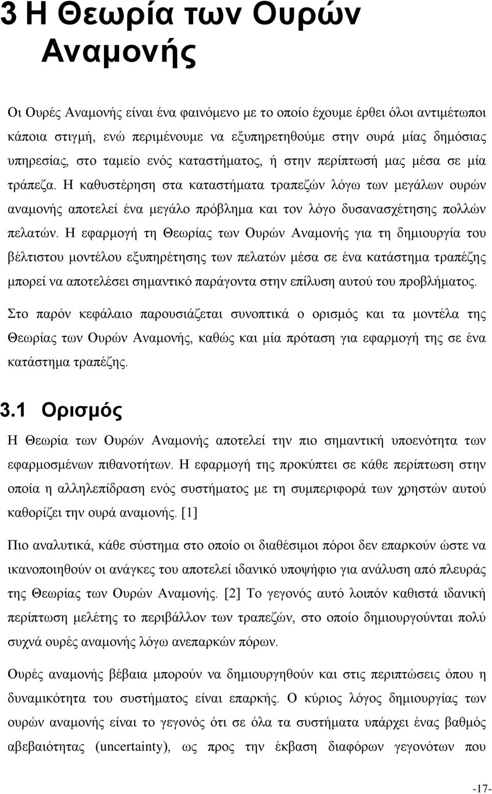 Η καθυστέρηση στα καταστήματα τραπεζών λόγω των μεγάλων ουρών αναμονής αποτελεί ένα μεγάλο πρόβλημα και τον λόγο δυσανασχέτησης πολλών πελατών.