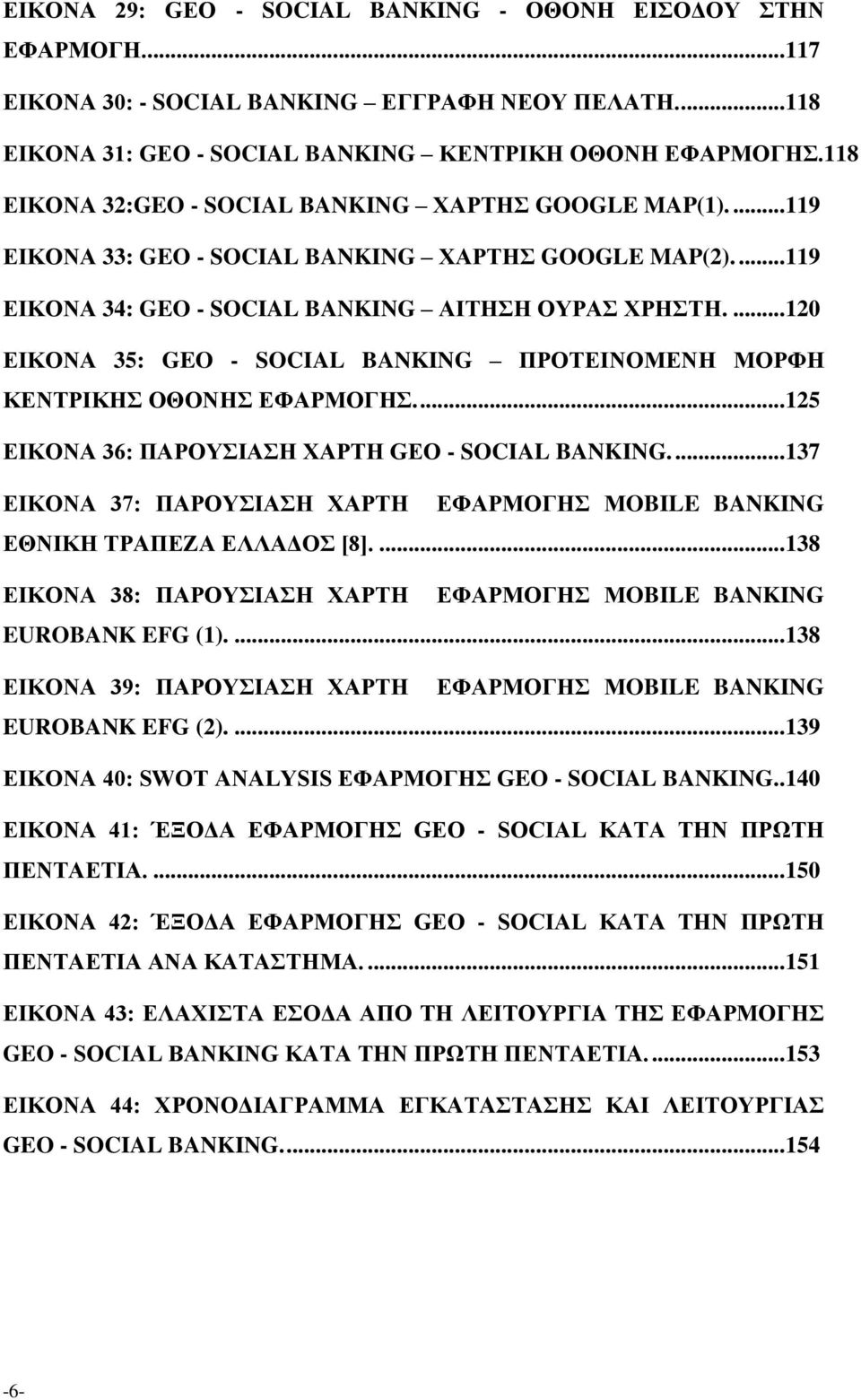 ... 120 ΕΙΚΟΝΑ 35: GEO - SOCIAL BANKING ΠΡΟΤΕΙΝΟΜΕΝΗ ΜΟΡΦΗ ΚΕΝΤΡΙΚΗΣ ΟΘΟΝΗΣ ΕΦΑΡΜΟΓΗΣ.... 125 ΕΙΚΟΝΑ 36: ΠΑΡΟΥΣΙΑΣΗ ΧΑΡΤΗ GEO - SOCIAL BANKING.