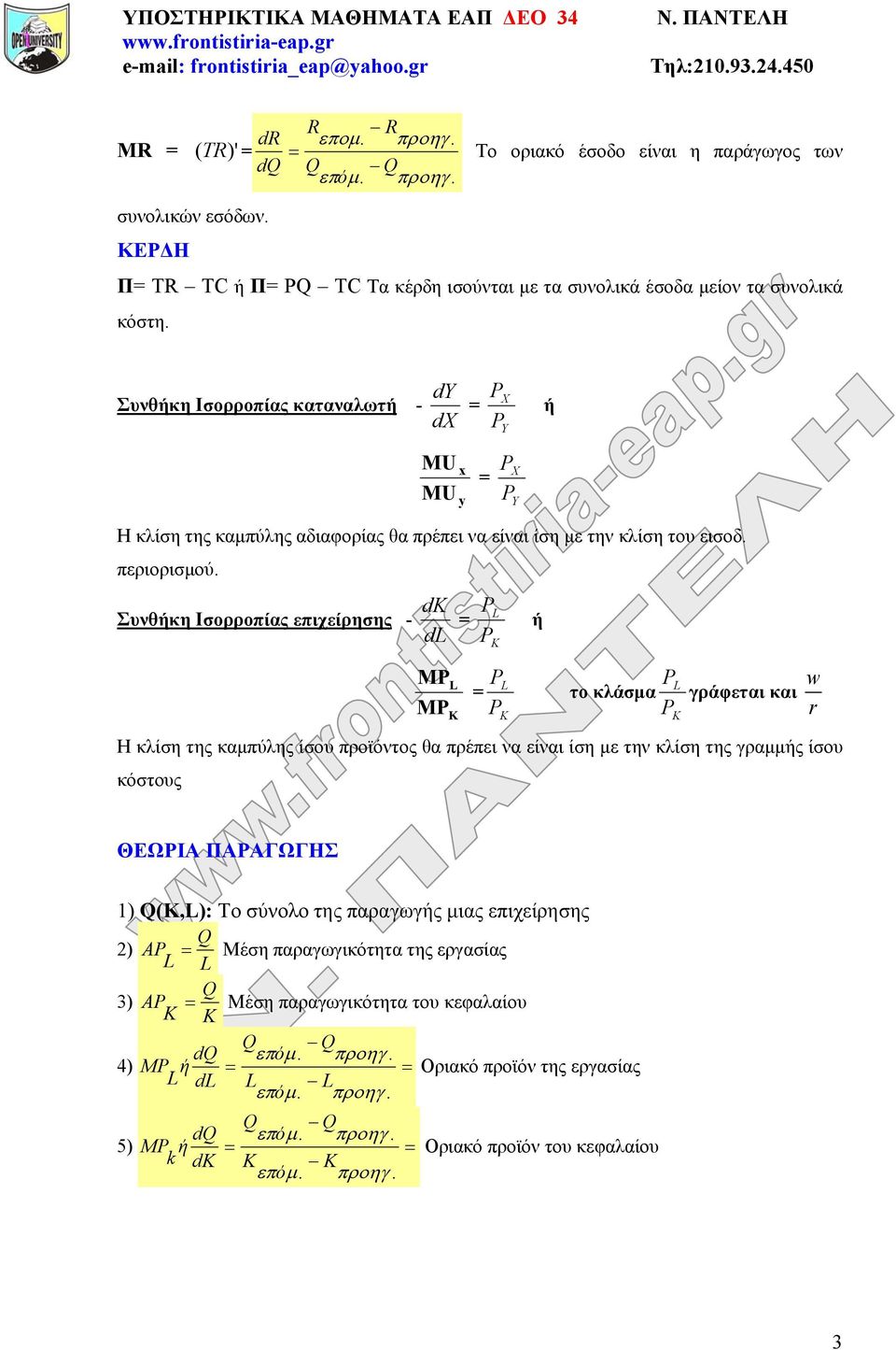 Συνθήκη Ισορροπίας καταναλωτή dy - = dx X Y MU x = X MU y Y ή Η κλίση της καμπύλης αδιαφορίας θα πρέπει να είναι ίση με την κλίση του εισοδ. περιορισμού.