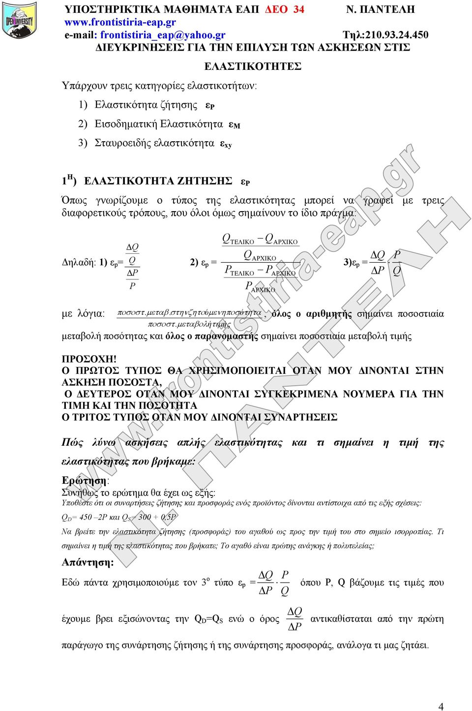 xy 1 Η ) ΕΛΑΣΤΙΚΟΤΗΤΑ ΖΗΤΗΣΗΣ ε Όπως γνωρίζουμε ο τύπος της ελαστικότητας μπορεί να γραφεί με τρεις διαφορετικούς τρόπους, που όλοι όμως σημαίνουν το ίδιο πράγμα: Δηλαδή: 1) ε p = 2) ε p = 3)ε p = με