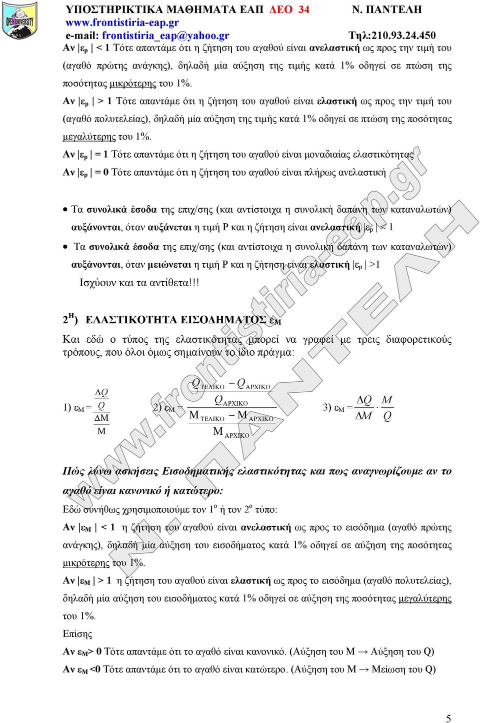 1%. Αν ε p > 1 Τότε απαντάμε ότι η ζήτηση του αγαθού είναι ελαστική ως προς την τιμή του (αγαθό πολυτελείας), δηλαδή μία αύξηση της τιμής κατά 1% οδηγεί σε πτώση της ποσότητας μεγαλύτερης του 1%.