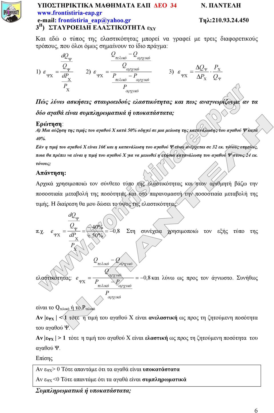 ελαστικότητας και πως αναγνωρίζουμε αν τα δύο αγαθά είναι συμπληρωματικά ή υποκατάστατα; Ερώτηση: Α) Μια αύξηση της τιμής του αγαθού Χ κατά 50% οδηγεί σε μια μείωση της κατανάλωσης του αγαθού Ψ κατά