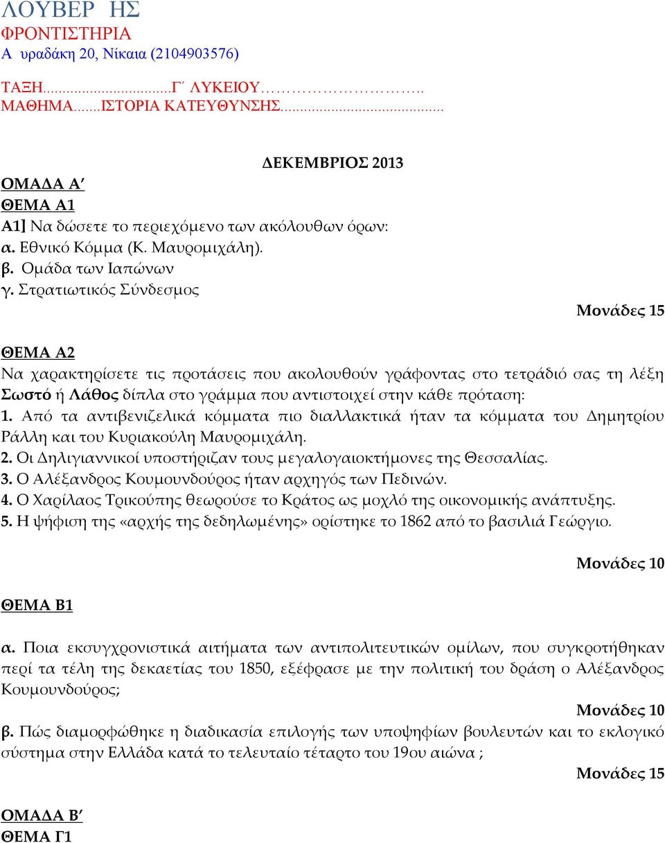 Στρατιωτικός Σύνδεσμος Μονάδες 15 ΘΕΜΑ Α2 Να χαρακτηρίσετε τις προτάσεις που ακολουθούν γράφοντας στο τετράδιό σας τη λέξη Σωστό ή Λάθος δίπλα στο γράμμα που αντιστοιχεί στην κάθε πρόταση: 1.
