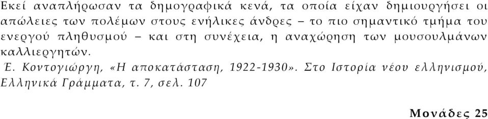 συνέχεια, η αναχώρηση των μουσουλμάνων καλλιεργητών. Έ.