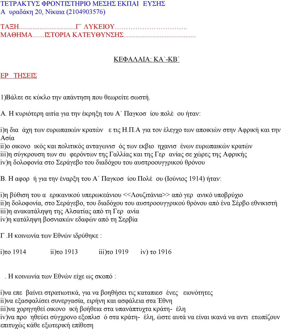 γκοσμίου πολέμου ήταν: i)η διαμάχη των ευρωπαικών κρατών με τις Η.Π.