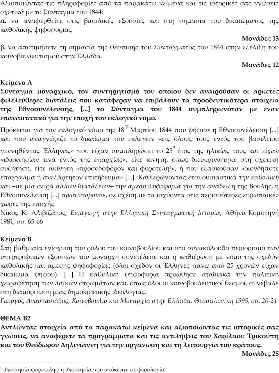 να αποτιμήσετε τη σημασία της θέσπισης του Συντάγματος του 1844 στην εξέλιξη του κοινοβουλευτισμού στην Ελλάδα.