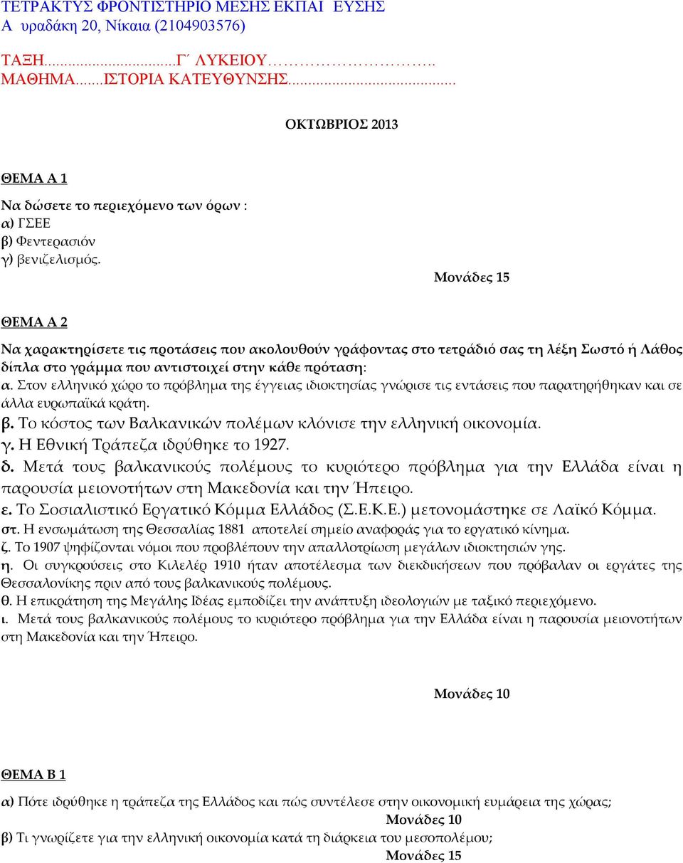 Μονάδες 15 ΘΕΜΑ Α 2 Να χαρακτηρίσετε τις προτάσεις που ακολουθούν γράφοντας στο τετράδιό σας τη λέξη Σωστό ή Λάθος δίπλα στο γράμμα που αντιστοιχεί στην κάθε πρόταση: α.