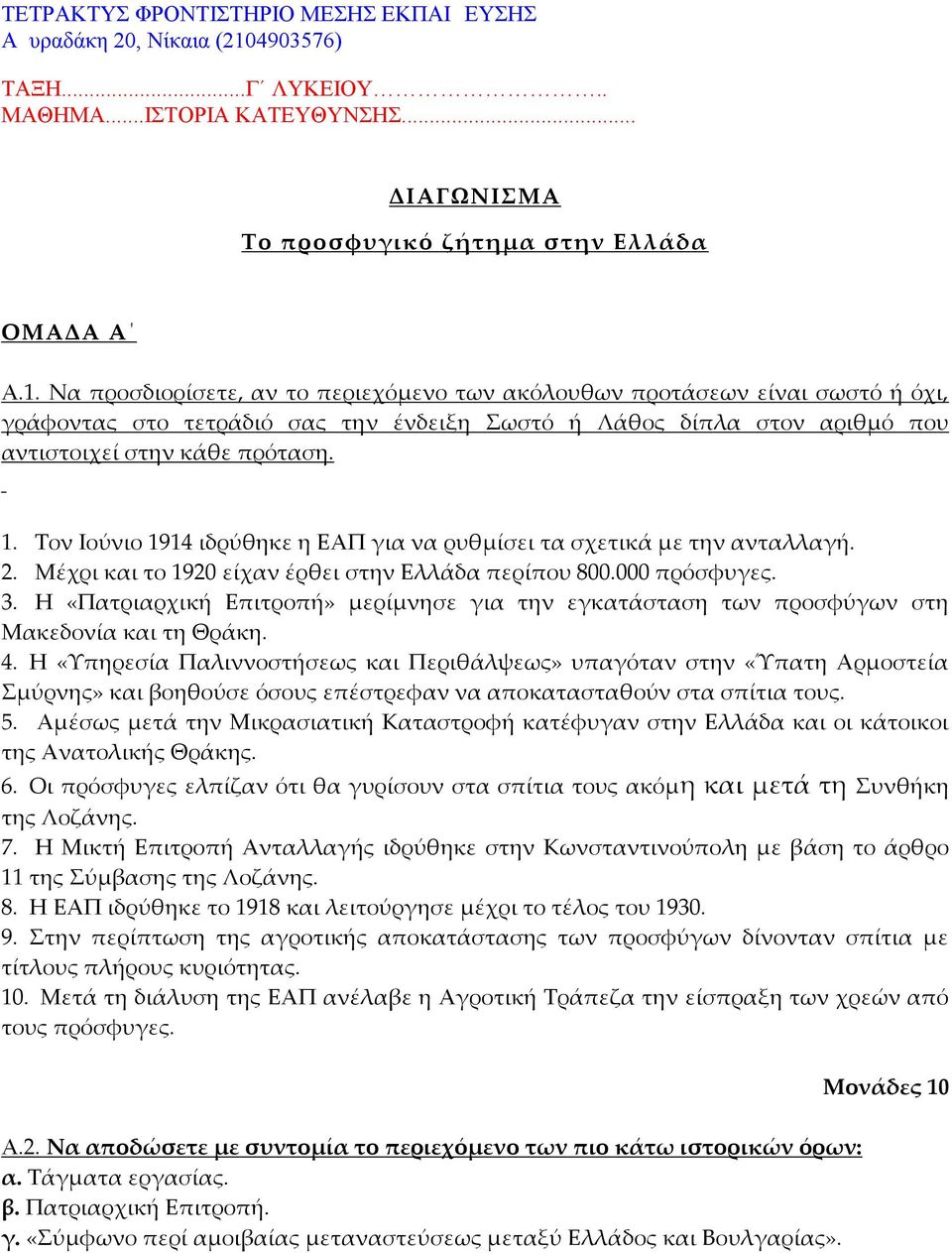 Να προσδιορίσετε, αν το περιεχόμενο των ακόλουθων προτάσεων είναι σωστό ή όχι, γράφοντας στο τετράδιό σας την ένδειξη Σωστό ή Λάθος δίπλα στον αριθμό που αντιστοιχεί στην κάθε πρόταση. 1.