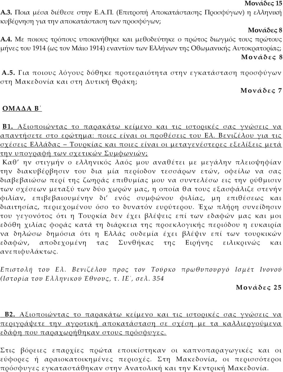 Για ποιους λόγους δόθηκε προτεραιότητα στην εγκατάσταση προσφύγων στη Μακεδονία και στη Δυτική Θράκη; Μ ο ν ά δ ε ς 7 ΟΜΑΔΑ Β Β1.