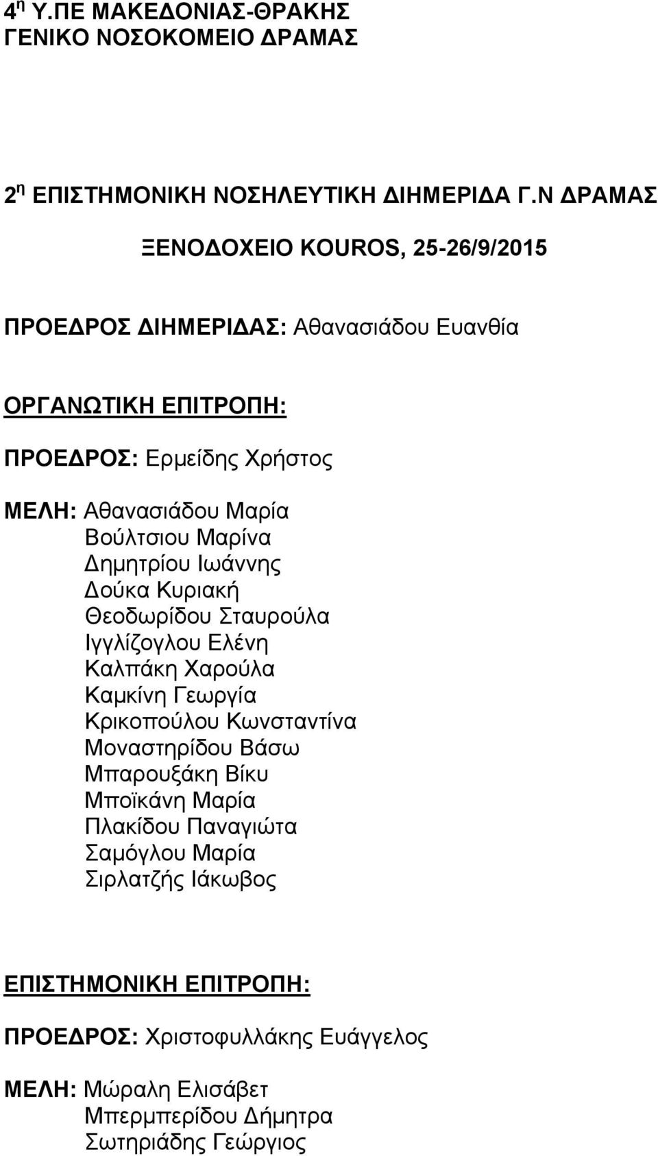 Μαρία Βούλτσιου Μαρίνα Δηµητρίου Ιωάννης Δούκα Κυριακή Θεοδωρίδου Σταυρούλα Ιγγλίζογλου Ελένη Καλπάκη Χαρούλα Καµκίνη Γεωργία Κρικοπούλου Κωνσταντίνα