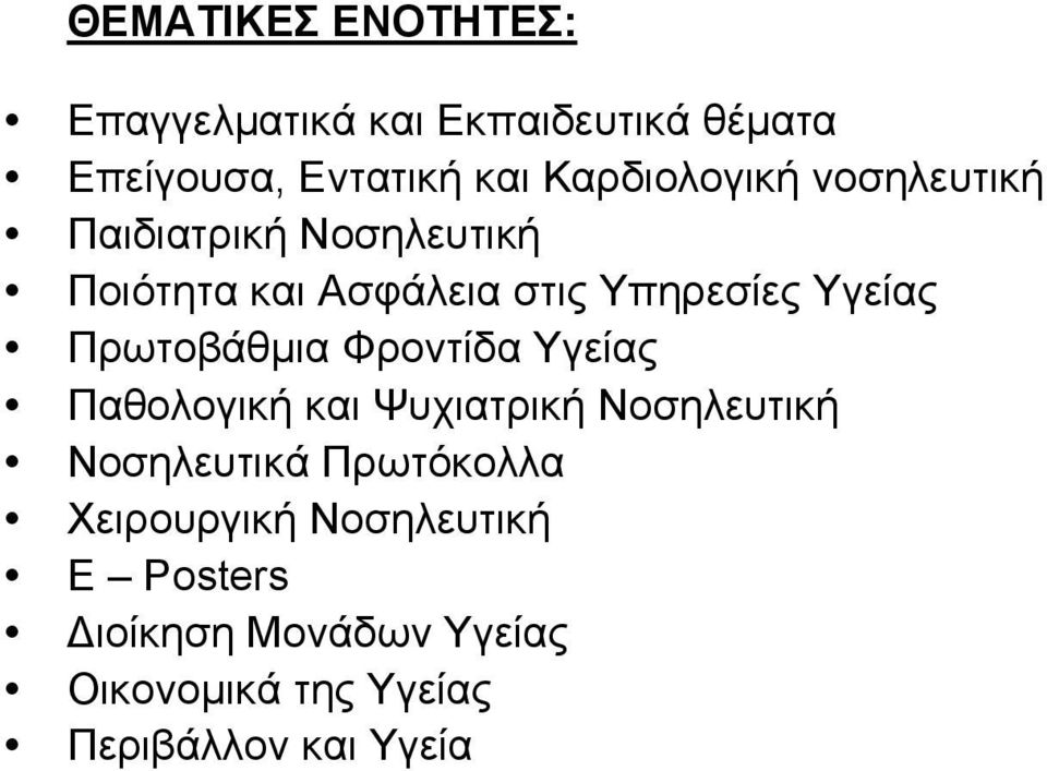 Υγείας Πρωτοβάθµια Φροντίδα Υγείας Παθολογική και Ψυχιατρική Νοσηλευτική Νοσηλευτικά