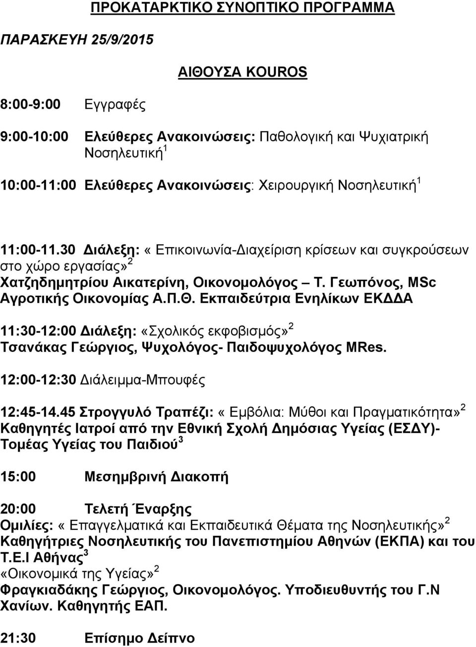 Θ. Εκπαιδεύτρια Ενηλίκων ΕΚΔΔΑ 11:30-12:00 Διάλεξη: «Σχολικός εκφοβισµός» 2 Τσανάκας Γεώργιος, Ψυχολόγος- Παιδοψυχολόγος MRes. 12:00-12:30 Διάλειµµα-Μπουφές 12:45-14.
