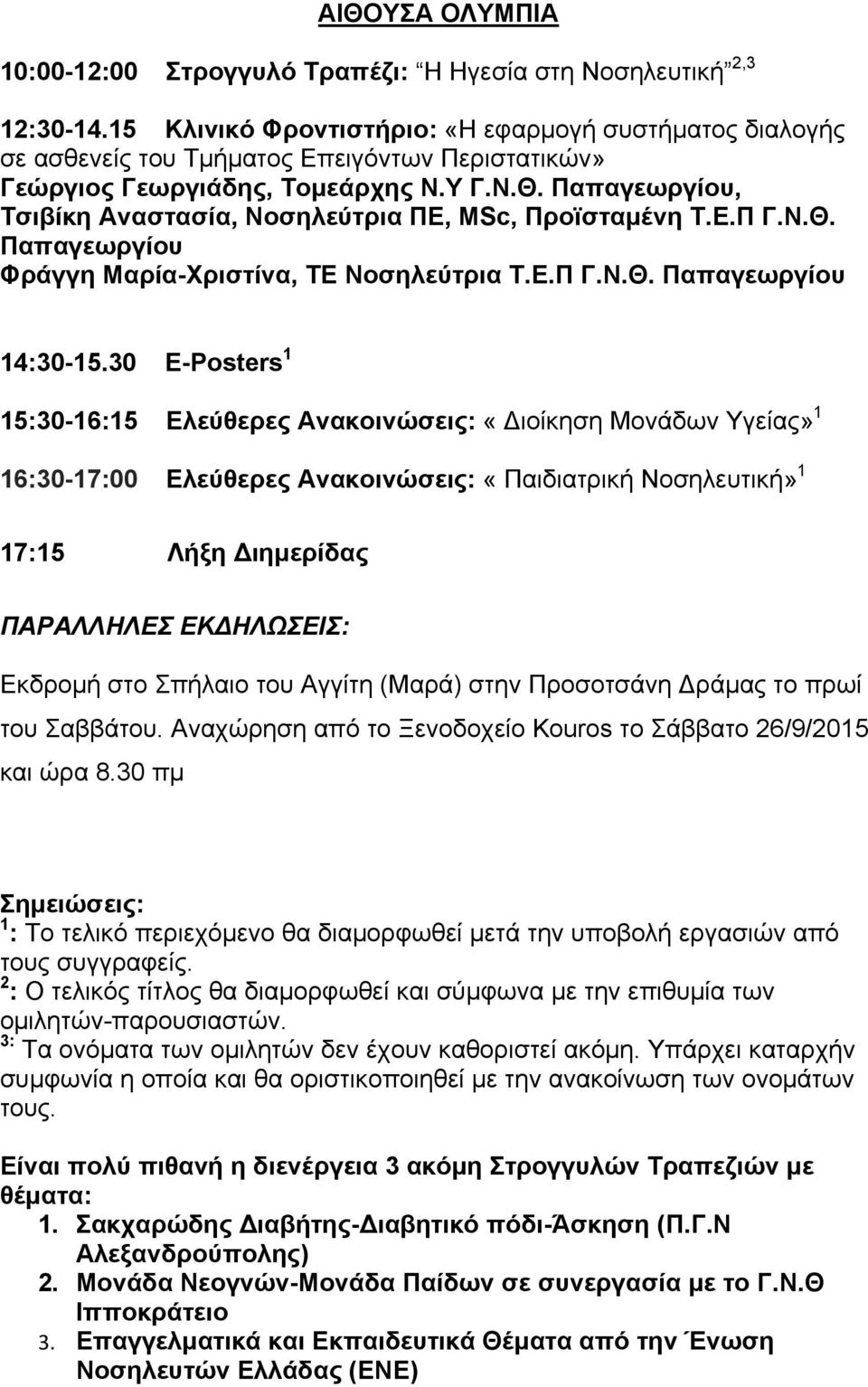 Παπαγεωργίου, Τσιβίκη Αναστασία, Νοσηλεύτρια ΠΕ, MSc, Προϊσταµένη Τ.Ε.Π Γ.Ν.Θ. Παπαγεωργίου Φράγγη Μαρία-Χριστίνα, ΤΕ Νοσηλεύτρια Τ.Ε.Π Γ.Ν.Θ. Παπαγεωργίου 14:30-15.
