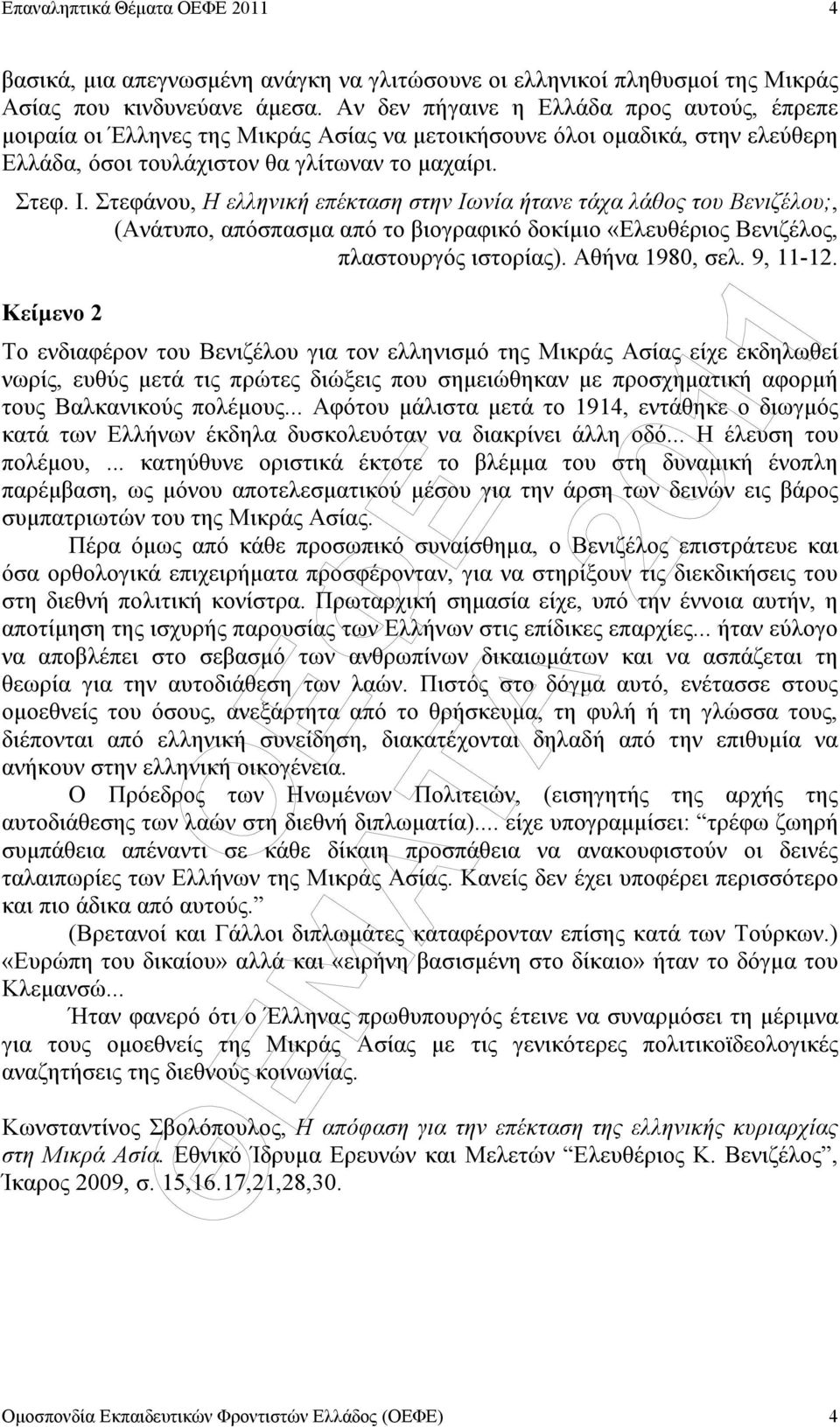 Στεφάνου, Η ελληνική επέκταση στην Ιωνία ήτανε τάχα λάθος του Βενιζέλου;, (Ανάτυπο, απόσπασµα από το βιογραφικό δοκίµιο «Ελευθέριος Βενιζέλος, πλαστουργός ιστορίας). Αθήνα 1980, σελ. 9, 11-12.