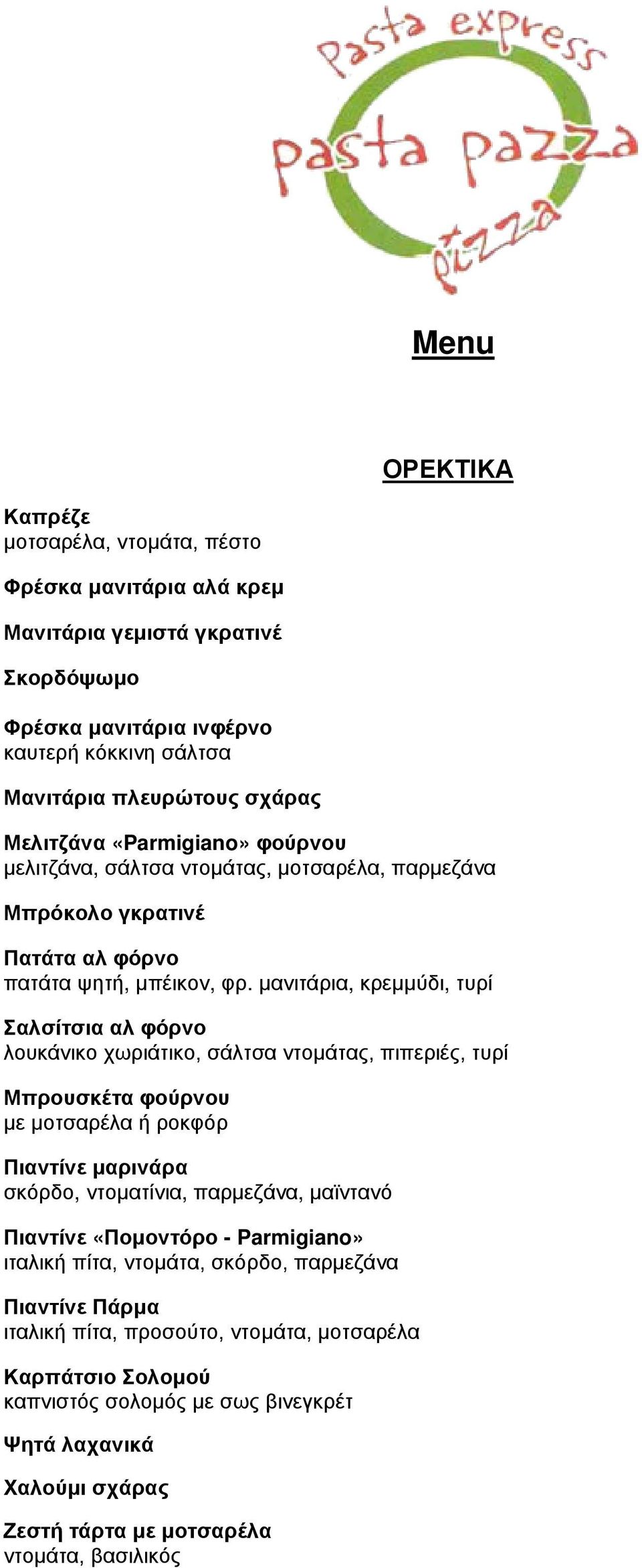 μανιτάρια, κρεμμύδι, τυρί Σαλσίτσια αλ φόρνο λουκάνικο χωριάτικο, σάλτσα ντομάτας, πιπεριές, τυρί Μπρουσκέτα φούρνου με μοτσαρέλα ή ροκφόρ Πιαντίνε μαρινάρα σκόρδο, ντοματίνια, παρμεζάνα,