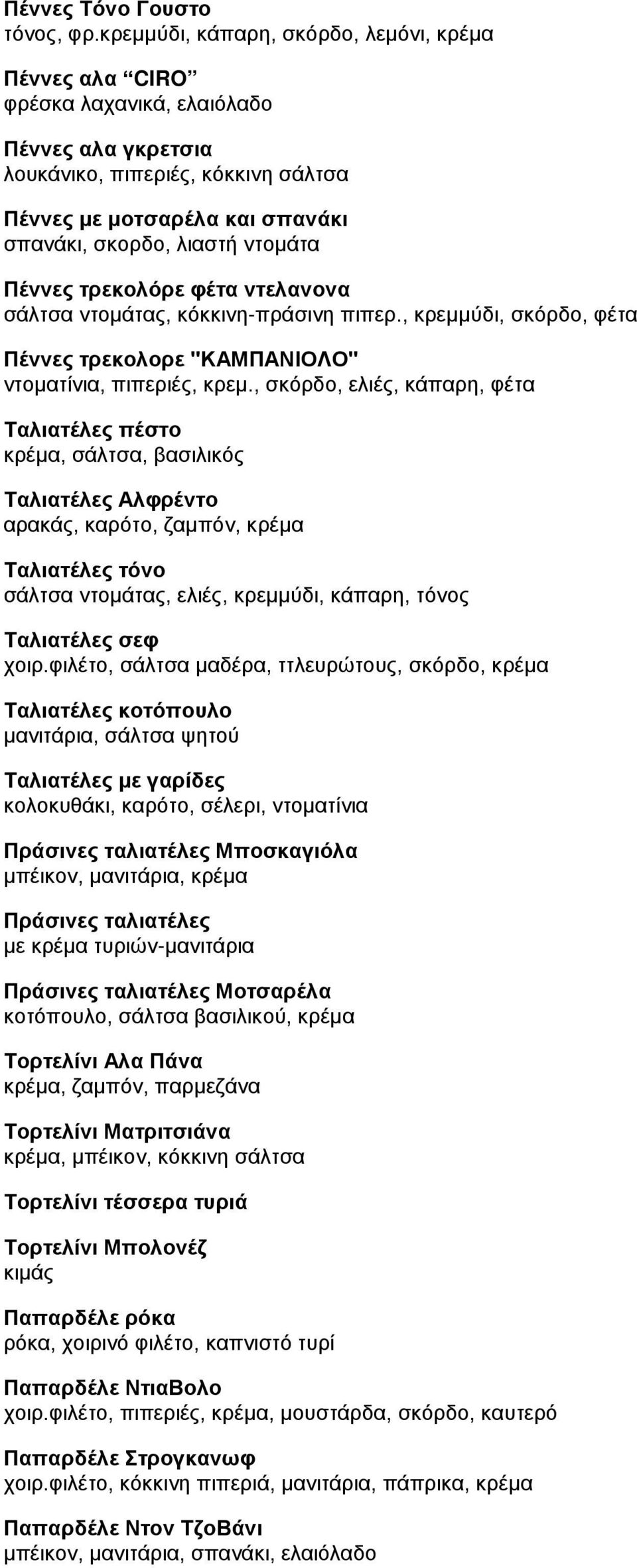 ντομάτα Πέννες τρεκολόρε φέτα ντελανονα σάλτσα ντομάτας, κόκκινη-πράσινη πιπερ., κρεμμύδι, σκόρδο, φέτα Πέννες τρεκολορε "ΚΑΜΠΑΝΙΟΛΟ" ντοματίνια, πιπεριές, κρεμ.