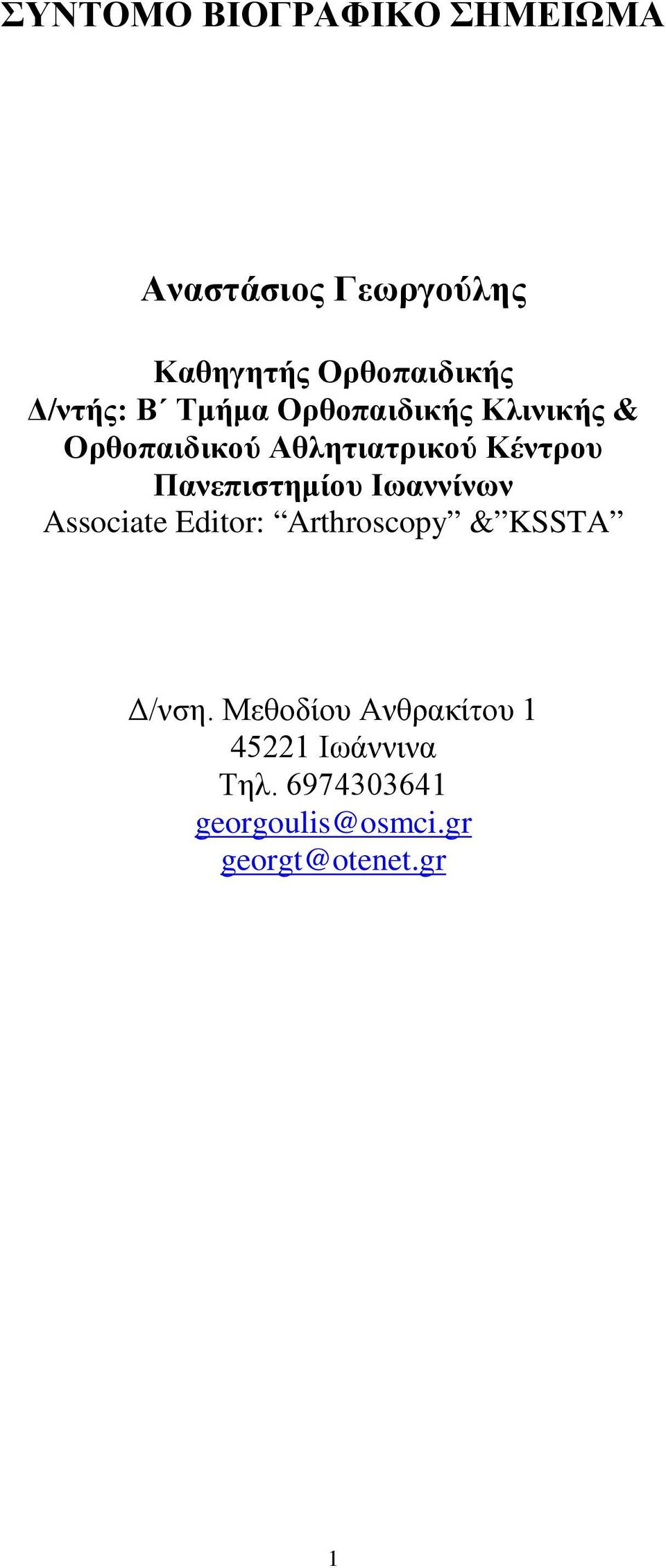 Πανεπιστημίου Ιωαννίνων Associate Editor: Arthroscopy & KSSTA Δ/νση.