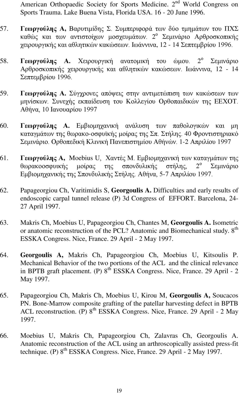 Χειρουργική ανατομική του ώμου. 2 ο Σεμινάριο Αρθροσκοπικής χειρουργικής και αθλητικών κακώσεων. Ιωάννινα, 12-14 Σεπτεμβρίου 1996. 59. Γεωργούλης Α.