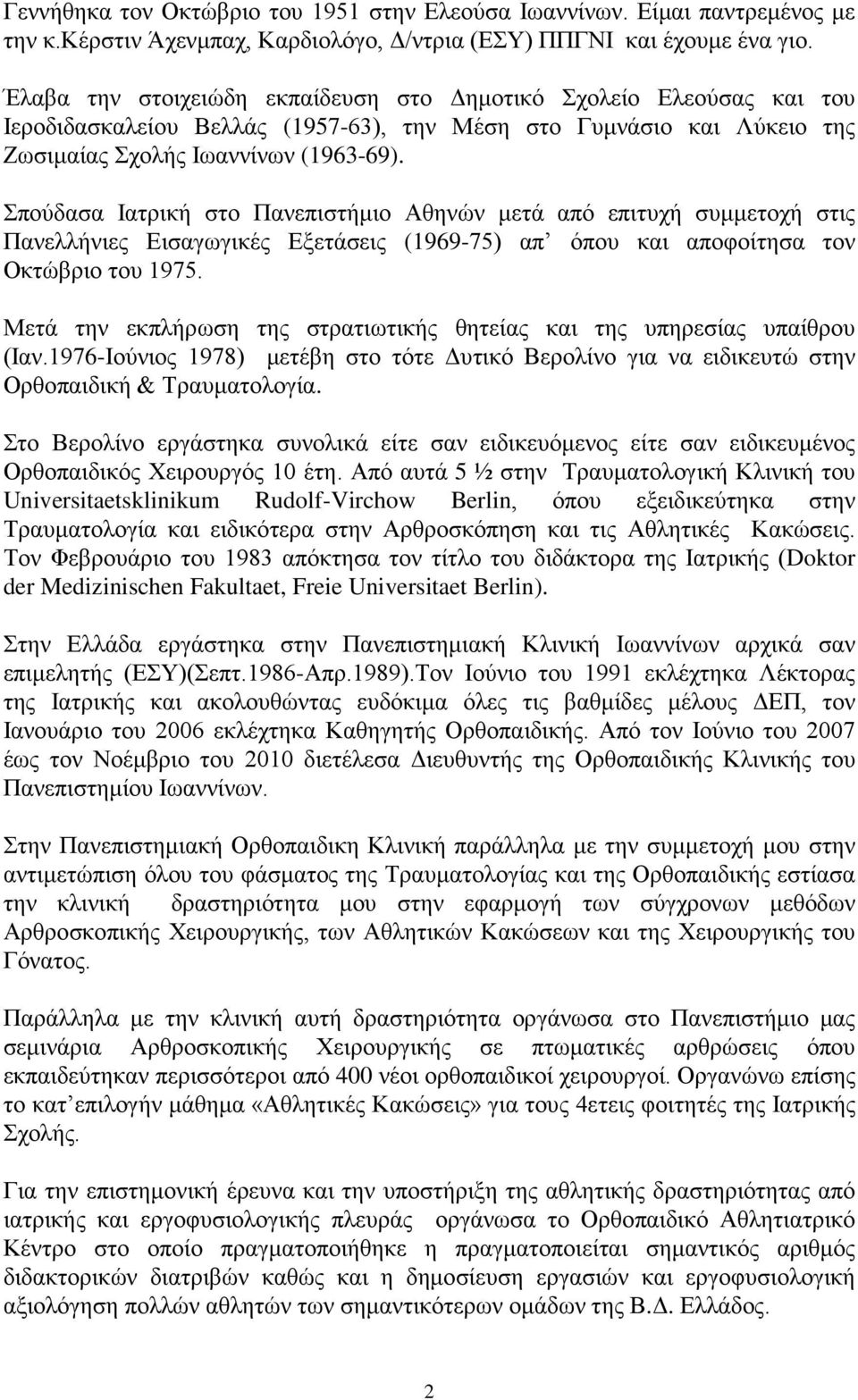 Σπούδασα Ιατρική στο Πανεπιστήμιο Αθηνών μετά από επιτυχή συμμετοχή στις Πανελλήνιες Εισαγωγικές Εξετάσεις (1969-75) απ όπου και αποφοίτησα τον Οκτώβριο του 1975.