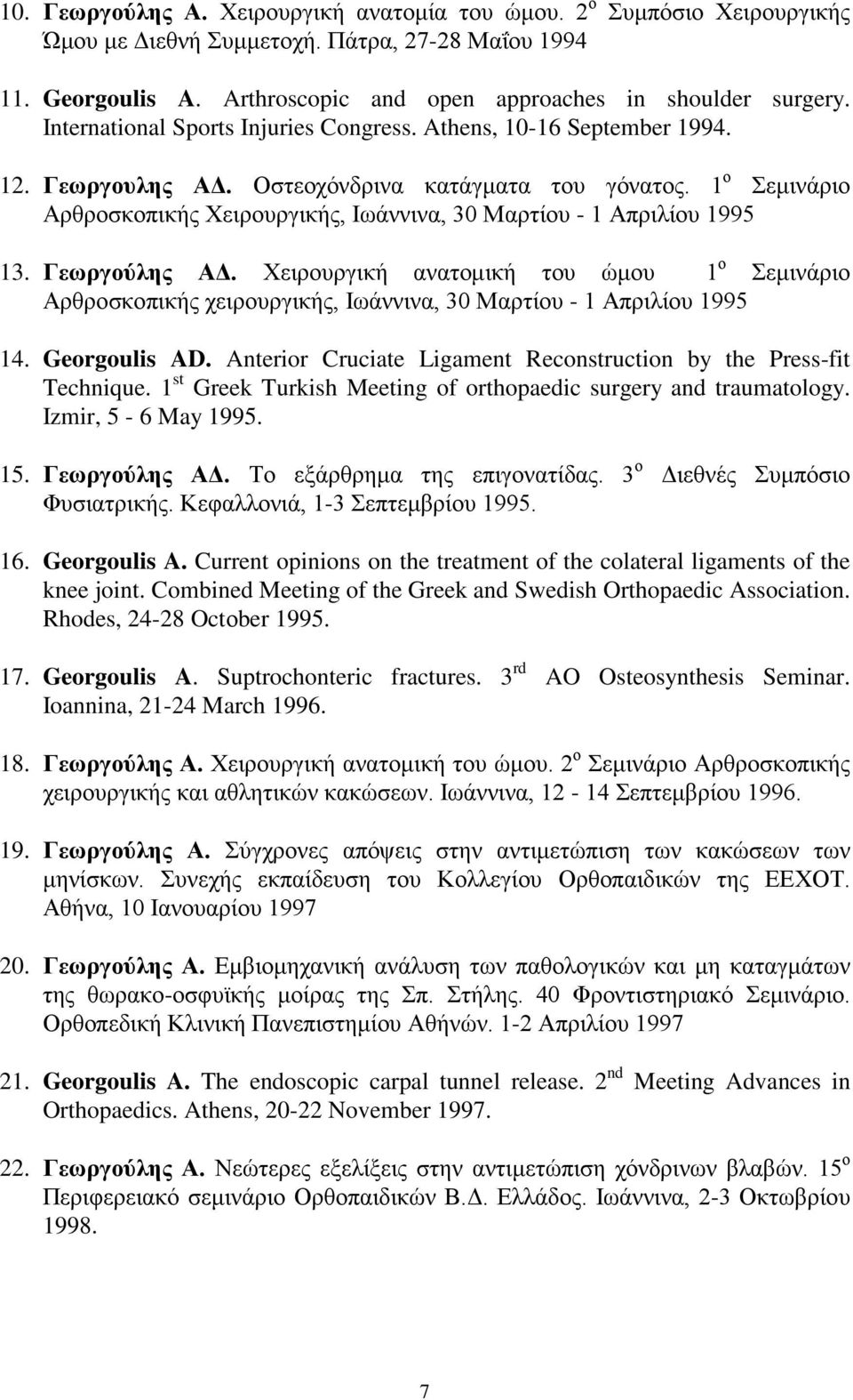 1 ο Σεμινάριο Αρθροσκοπικής Χειρουργικής, Ιωάννινα, 30 Μαρτίου - 1 Απριλίου 1995 13. Γεωργούλης ΑΔ.