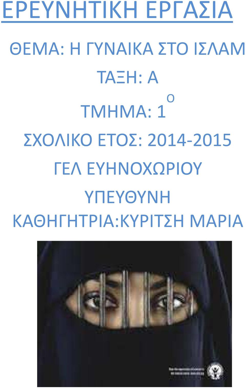 ΣΧΟΛΙΚΟ ΕΤΟΣ: 2014-2015 ΓΕΛ
