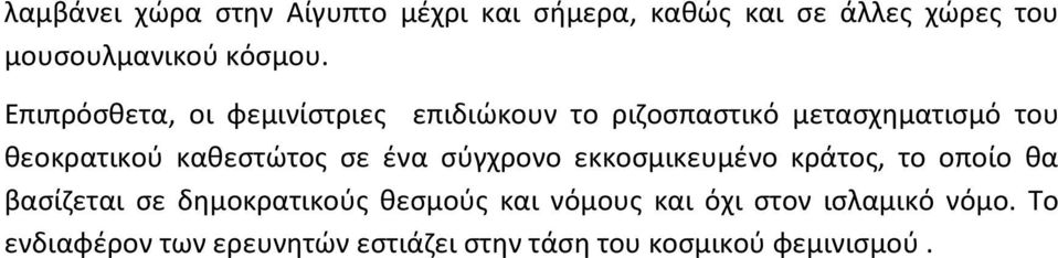 σε ένα σύγχρονο εκκοσμικευμένο κράτος, το οποίο θα βασίζεται σε δημοκρατικούς θεσμούς και νόμους