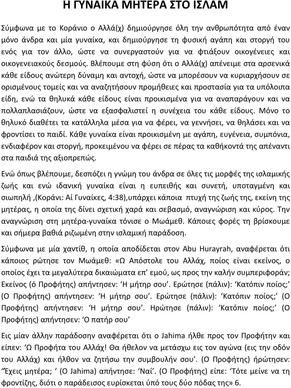 Βλέπουμε στη φύση ότι ο Αλλά(χ) απένειμε στα αρσενικά κάθε είδους ανώτερη δύναμη και αντοχή, ώστε να μπορέσουν να κυριαρχήσουν σε ορισμένους τομείς και να αναζητήσουν προμήθειες και προστασία για τα
